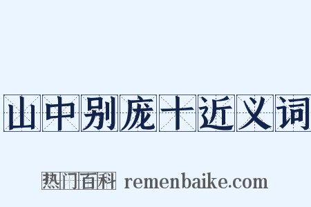 山中别庞十近义词是什么意思的图片